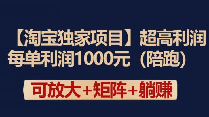 【淘宝独家项目】超高利润：每单利润1000元【揭秘】 - 小毅网创-小毅网创
