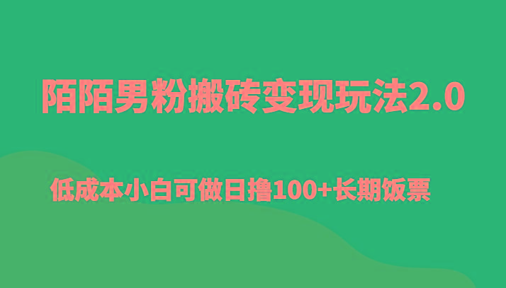 陌陌男粉搬砖变现玩法2.0、低成本小白可做日撸100+长期饭票 - 小毅网创-小毅网创