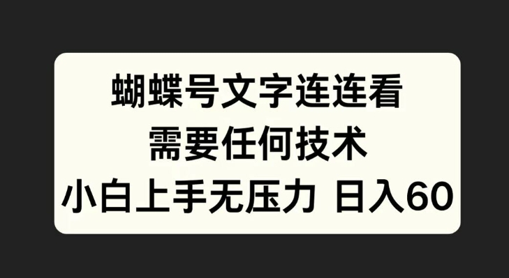 蝴蝶号文字连连看，无需任何技术，小白上手无压力【揭秘】 - 小毅网创-小毅网创