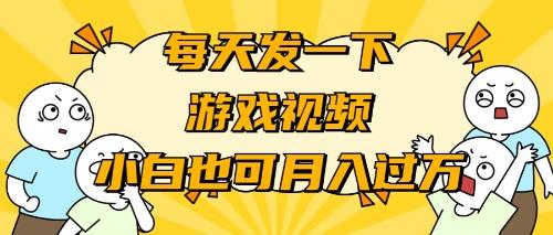 (9364期)游戏推广-小白也可轻松月入过万 - 小毅网创-小毅网创