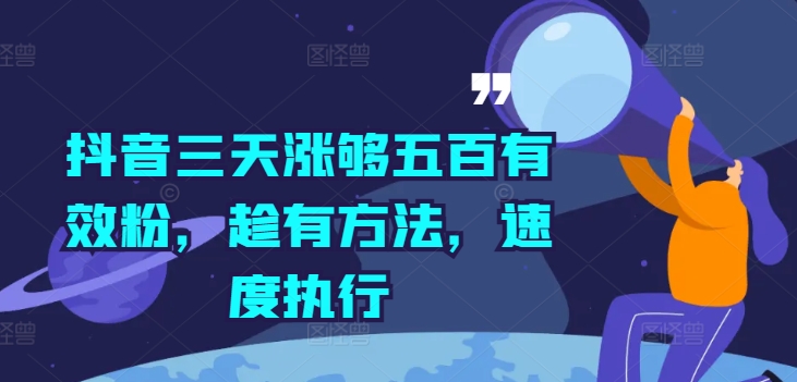抖音三天涨够五百有效粉，趁有方法，速度执行 - 小毅网创-小毅网创