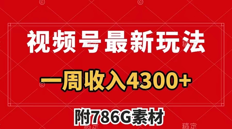 视频号文笔挑战最新玩法，不但视频流量好，评论区的评论量更是要比视频点赞还多。 - 小毅网创-小毅网创