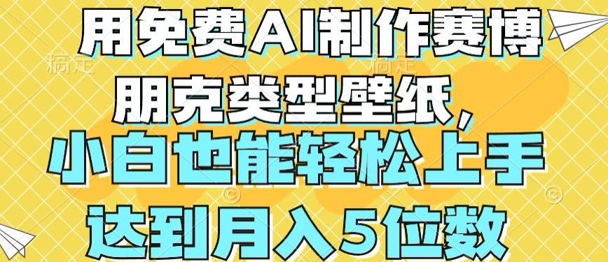 用免费AI制作赛博朋克类型壁纸，小白轻松上手，达到月入4位数【揭秘】 - 小毅网创-小毅网创