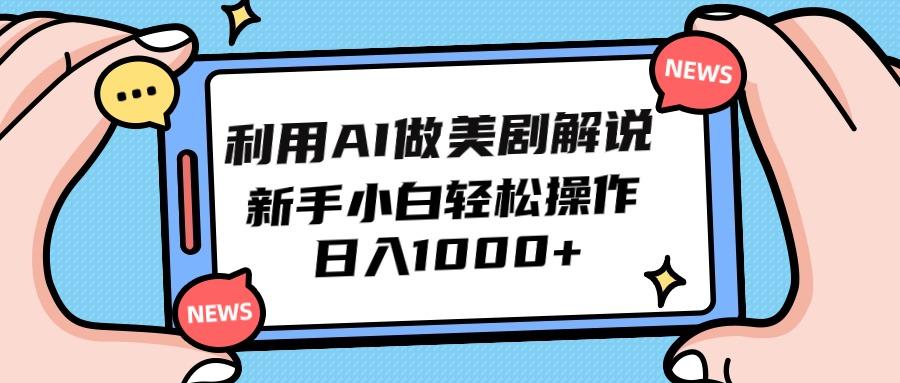 (9895期)利用AI做美剧解说，新手小白也能操作，日入1000+ - 小毅网创-小毅网创