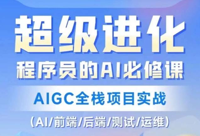 程序员的AI必修课，AIGC全栈项目实战（AI/前端/后端/测试/运维) - 小毅网创-小毅网创