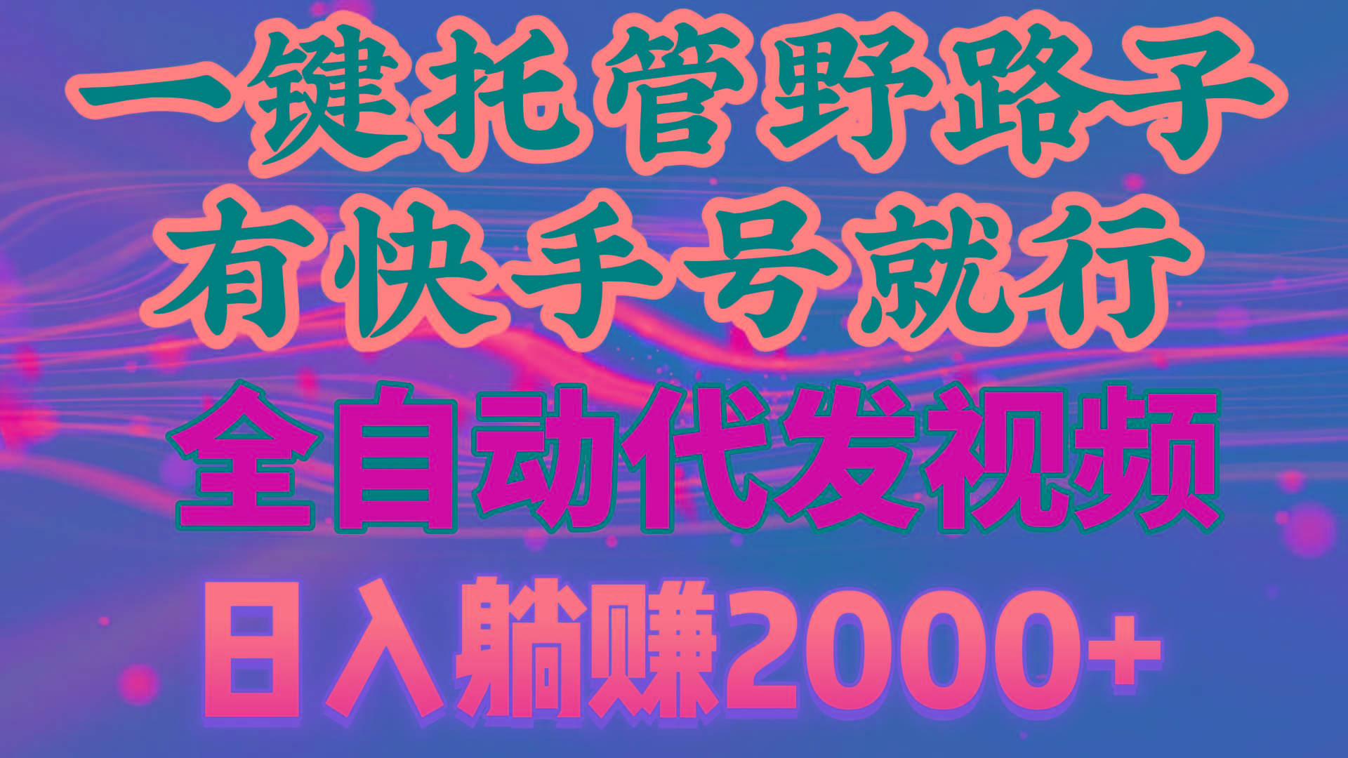 一键托管野路子，有快手号就行，日入躺赚2000+，全自动代发视频 - 小毅网创-小毅网创