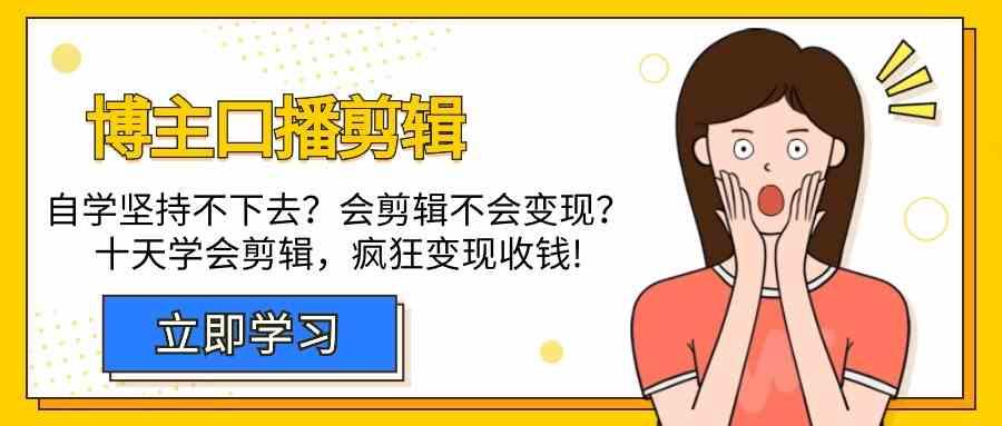 博主口播剪辑课，十天学会视频剪辑，解决变现问题疯狂收钱！ - 小毅网创-小毅网创