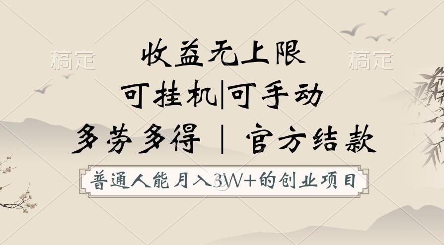 普通人能月入3万的创业项目，支持挂机和手动，收益无上限，正轨平台官方结款！ - 小毅网创-小毅网创