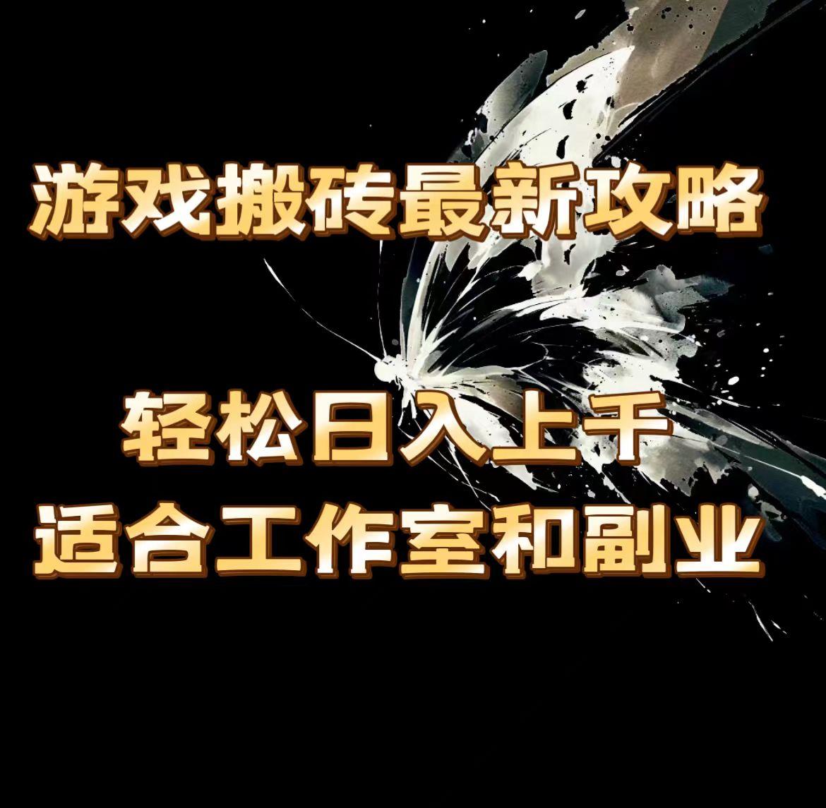游戏搬砖最新攻略，轻松日入上千，适合工作室和副业。 - 小毅网创-小毅网创