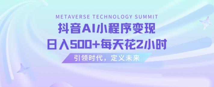 抖音AI小程序变现，日入500+每天花2小时 - 小毅网创-小毅网创