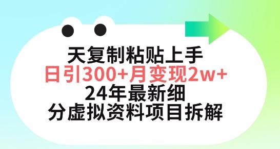 三天复制粘贴上手日引300+月变现五位数，小红书24年最新细分虚拟资料项目拆解【揭秘】 - 小毅网创-小毅网创