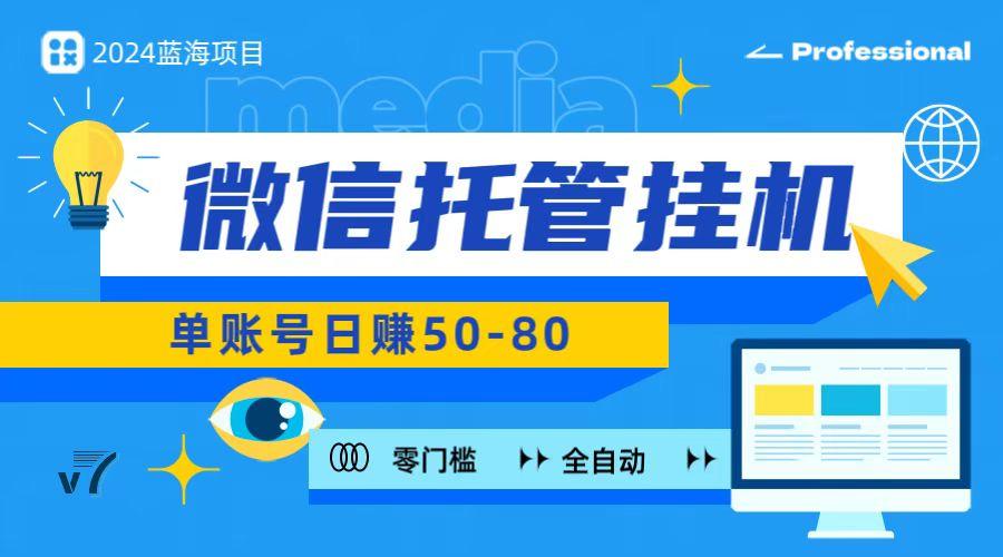 微信托管挂机，无门槛零投资，有手机就能做！ - 小毅网创-小毅网创