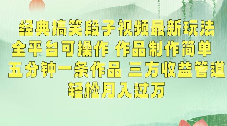 经典搞笑段子视频最新玩法，全平台可操作，作品制作简单，五分钟一条作品，三方收益管道【揭秘】 - 小毅网创-小毅网创