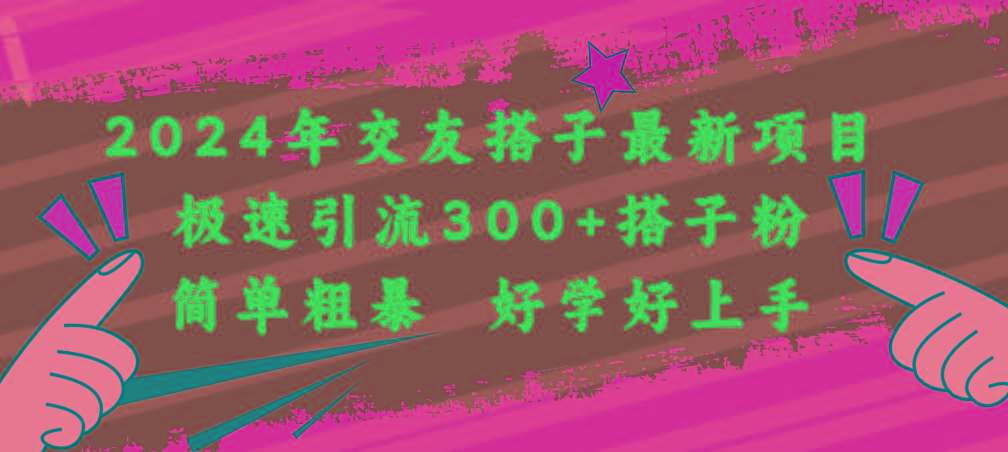 2024年交友搭子最新项目，极速引流300+搭子粉，简单粗暴，好学好上手 - 小毅网创-小毅网创