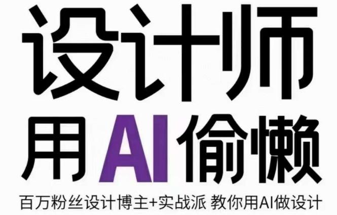 设计师用AI偷懒设计师的AI绘画课，用AI提高效率谢安妮野生设计师 - 小毅网创-小毅网创