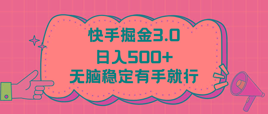 快手掘金3.0最新玩法日入500+  无脑稳定项目 - 小毅网创-小毅网创