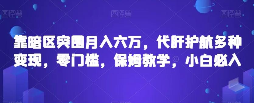 靠暗区突围月入六万，代肝护航多种变现，零门槛，保姆教学，小白必入【揭秘】 - 小毅网创-小毅网创