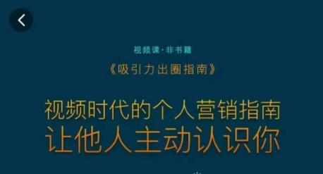 吸引力出圈指南，视频时代的个人营销指南，让他人主动认识你 - 小毅网创-小毅网创