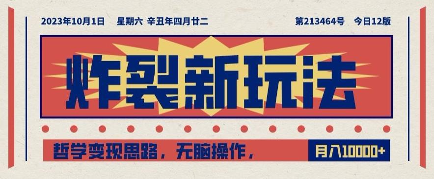 炸裂新玩法，哲学变现思路，无脑操作，只靠单人月入10000+【揭秘】 - 小毅网创-小毅网创