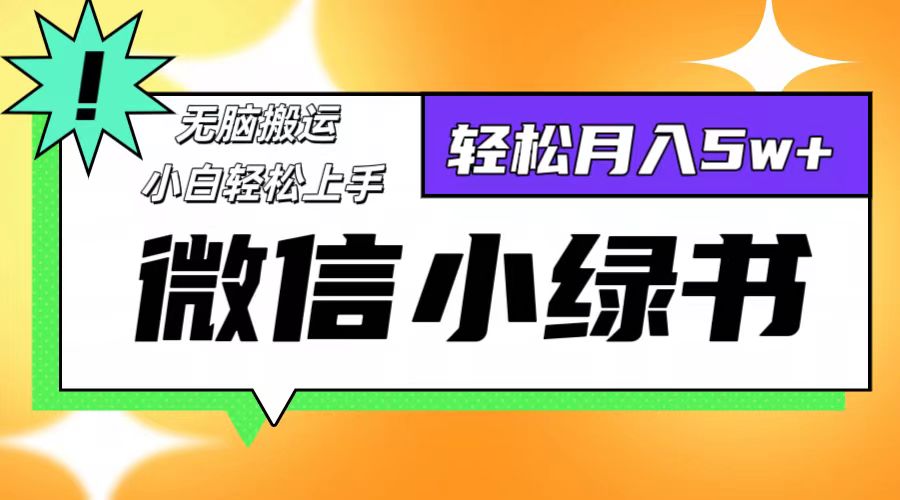 微信小绿书项目，一部手机，每天操作十分钟，，日入1000+ - 小毅网创-小毅网创