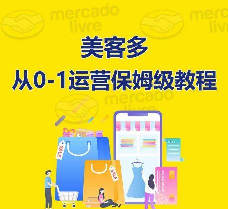 ​美客多开店到运营0-1全方位实操讲解，保姆式带你快速入门到精通 - 小毅网创-小毅网创