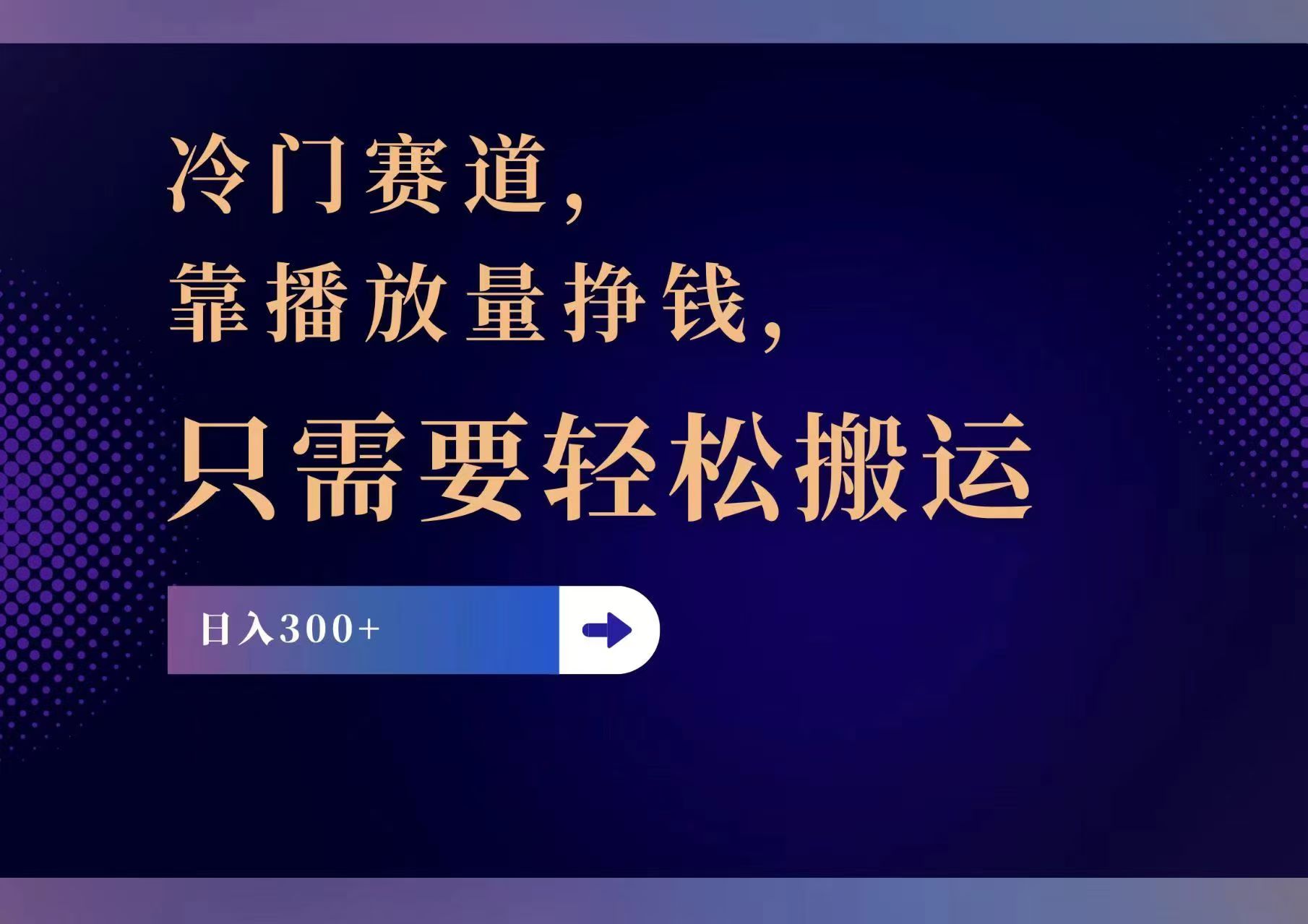冷门赛道，靠播放量挣钱，只需要轻松搬运，日赚300+ - 小毅网创-小毅网创