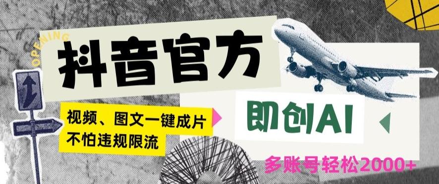 抖音官方即创AI一键图文带货不怕违规限流日入2000+【揭秘】 - 小毅网创-小毅网创