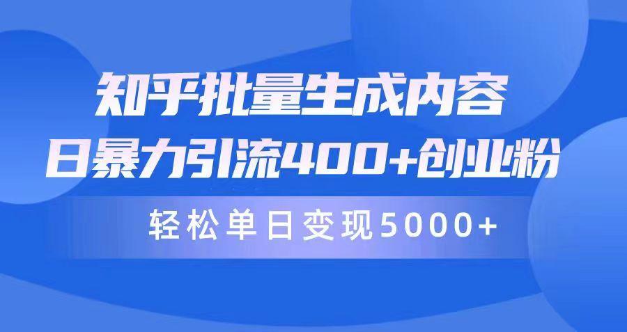 (9980期)知乎批量生成内容，日暴力引流400+创业粉，轻松单日变现5000+ - 小毅网创-小毅网创