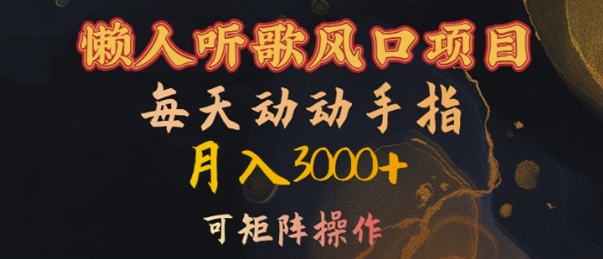 懒人听歌风口项目，每天动动手指月入3000+，可矩阵操作【揭秘】 - 小毅网创-小毅网创