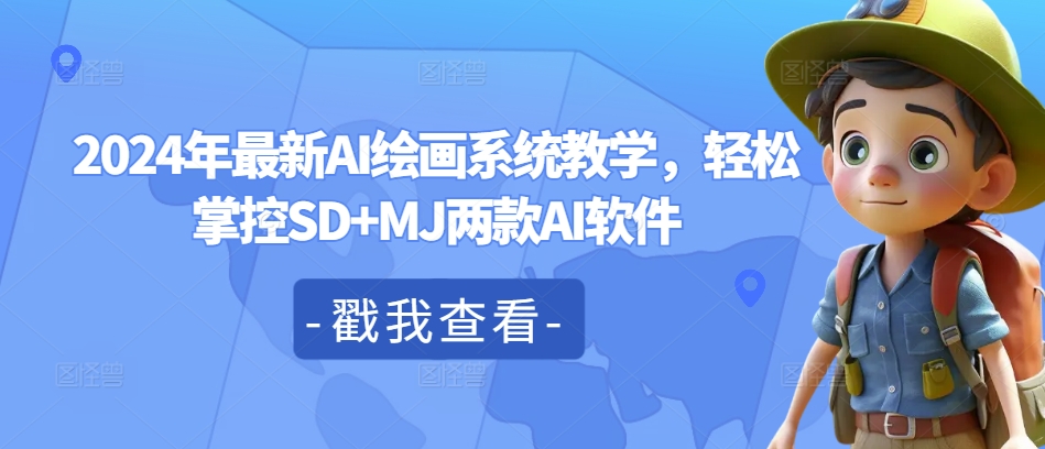 2024年最新AI绘画系统教学，轻松掌控SD+MJ两款AI软件 - 小毅网创-小毅网创
