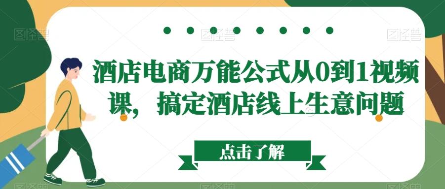 酒店电商万能公式从0到1视频课，搞定酒店线上生意问题 - 小毅网创-小毅网创