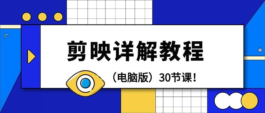 (9423期)剪辑教程-剪映详解操作教程(电脑版)30节课！ - 小毅网创-小毅网创