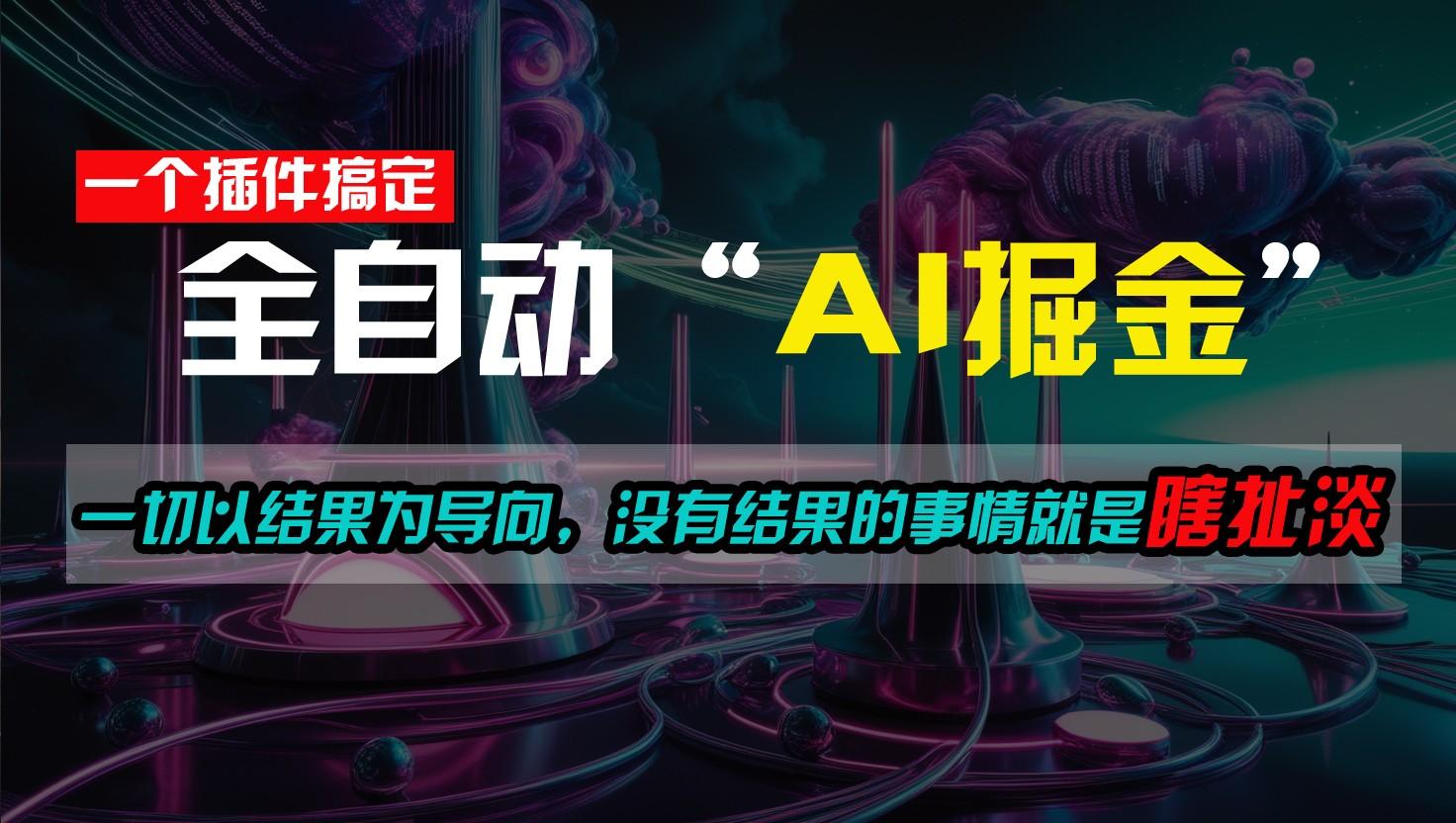 一插件搞定！每天半小时，日入500＋，一切以结果为导向，没有结果的事情就是瞎扯淡 - 小毅网创-小毅网创