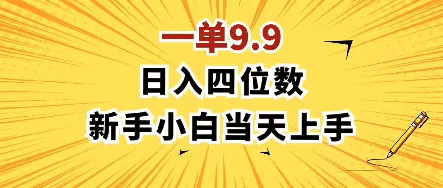 一单9.9，一天轻松四位数的项目，不挑人，小白当天上手 制作作品只需1分钟 - 小毅网创-小毅网创