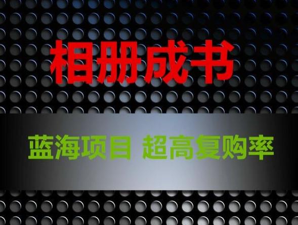 相册成书，蓝海项目，认真操作月入过万【揭秘】 - 小毅网创-小毅网创