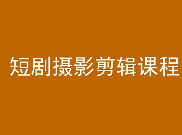 短剧摄影剪辑课程，剪映剪辑教程 - 小毅网创-小毅网创