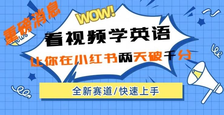 小红书新赛道，新玩法，看视频学英语，两天粉丝1000+急速变现 - 小毅网创-小毅网创