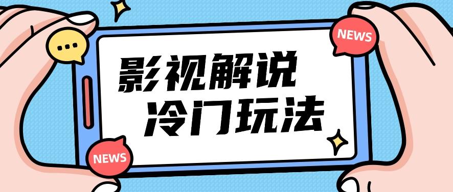 影视解说冷门玩法，搬运国外影视解说视频，小白照抄也能日入过百！【视频教程】 - 小毅网创-小毅网创