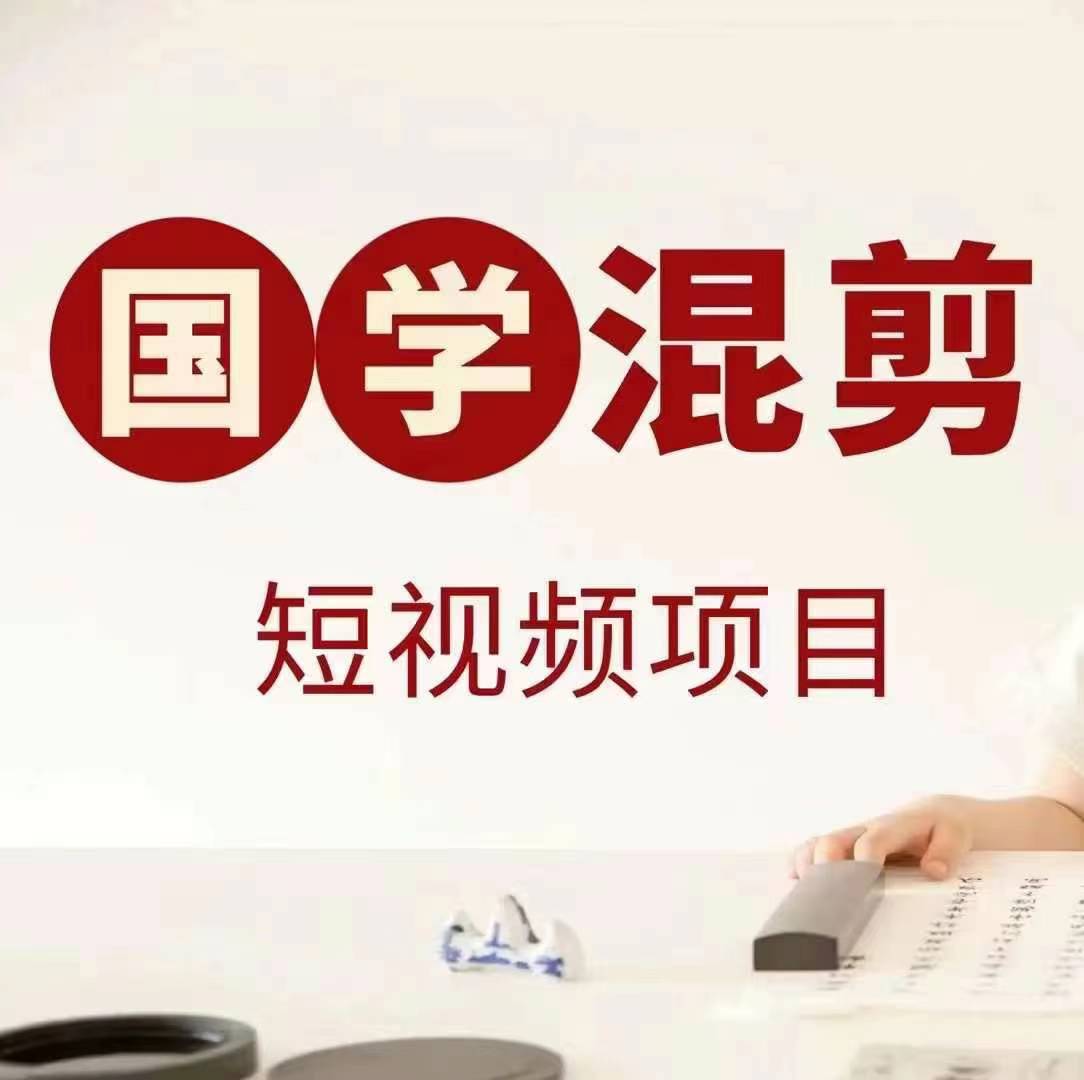 国学短视频混剪项目，快速涨粉、视频号分成、日入300+，抖音快手小红书 - 小毅网创-小毅网创