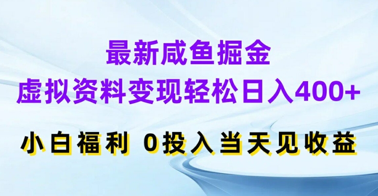 最新咸鱼掘金，虚拟资料变现，轻松日入400+，小白福利，0投入当天见收益【揭秘】 - 小毅网创-小毅网创