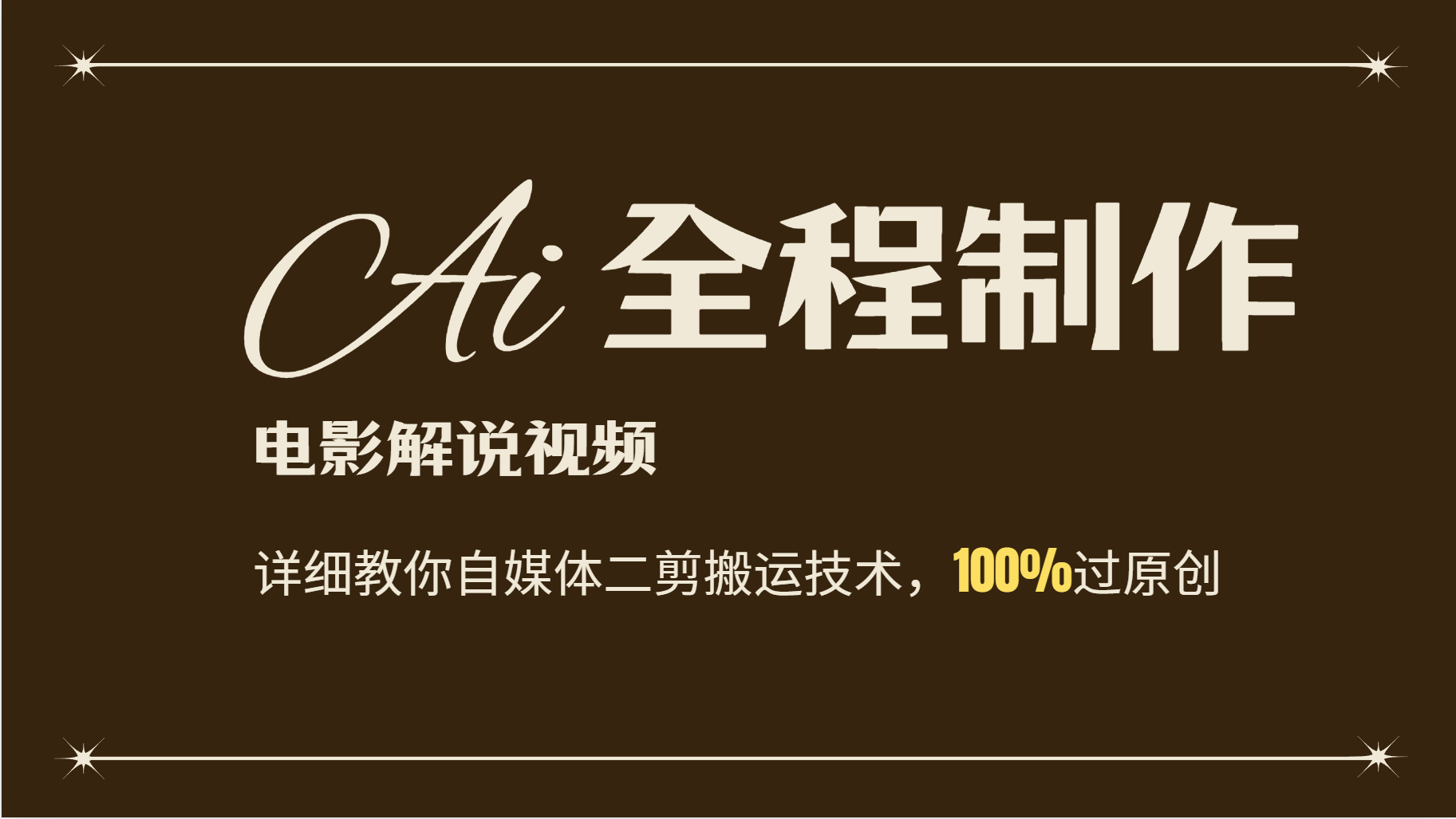 AI制作电影解说，零基础详细教你自媒体二剪搬运技术，自己加工轻松过原创 - 小毅网创-小毅网创