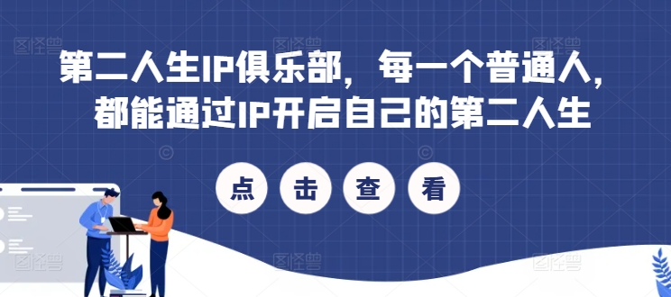 第二人生IP俱乐部，每一个普通人，都能通过IP开启自己的第二人生 - 小毅网创-小毅网创