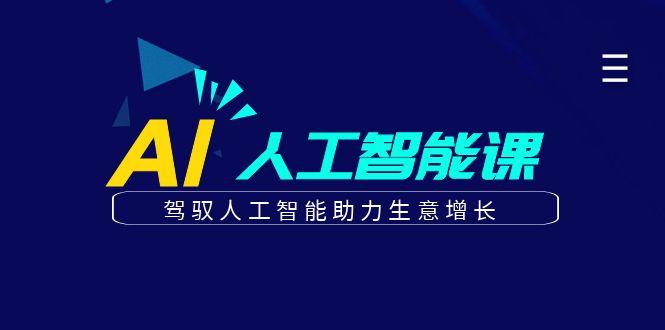 更懂商业的AI人工智能课，驾驭人工智能助力生意增长(更新96节) - 小毅网创-小毅网创