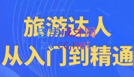 韩泽老师·酒旅达人从入门到精通 - 小毅网创-小毅网创