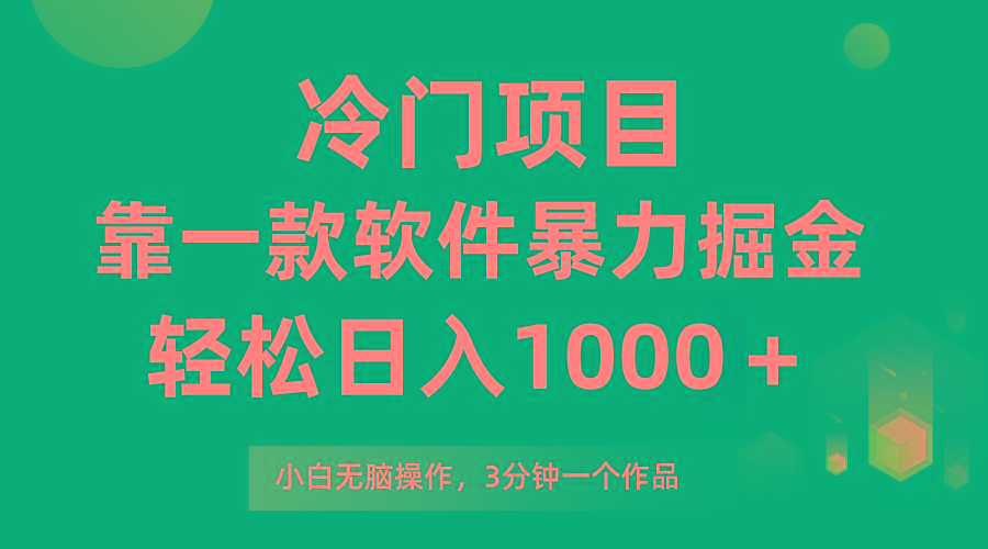 (9791期)冷门项目，靠一款软件暴力掘金日入1000＋，小白轻松上手第二天见收益 - 小毅网创-小毅网创