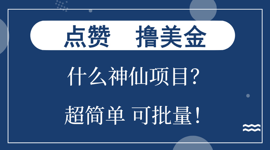 点赞就能撸美金？什么神仙项目？单号一会狂撸300+，不动脑，只动手，可... - 小毅网创-小毅网创
