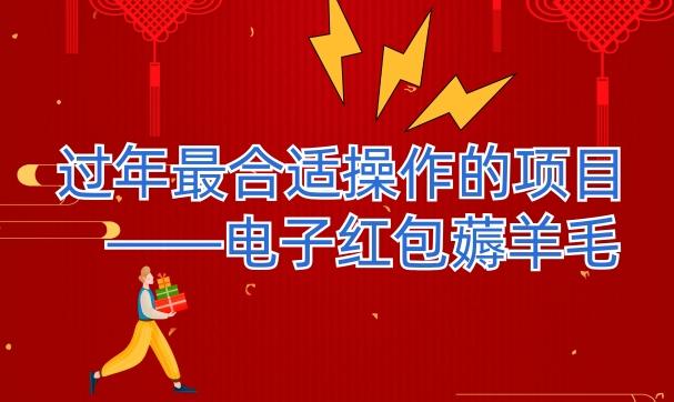 过年最适合操作的项目-电子红包薅羊毛，轻轻松松赚取差价 - 小毅网创-小毅网创