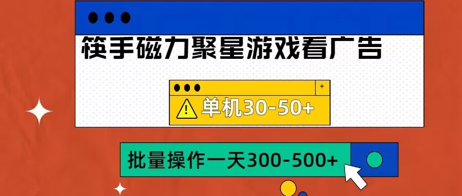 筷手磁力聚星4.0实操玩法，单机30-50+可批量放大【揭秘】 - 小毅网创-小毅网创