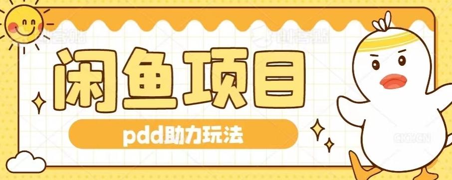 闲鱼pdd助力玩法，可矩阵操作，操作简单日入500+ - 小毅网创-小毅网创