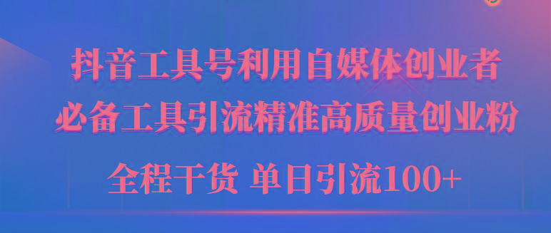 (9698期)2024年最新工具号引流精准高质量自媒体创业粉，全程干货日引流轻松100+ - 小毅网创-小毅网创